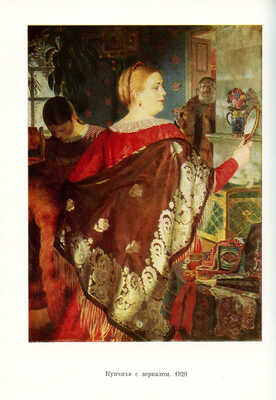 Борис Михайлович Кустодиев (1878-1927). Каталог выставки к 100-летию со дня рождения. Л.: Искусство, 1978.